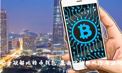如何安全破解比特币钱包：暴击破解的风险与应对策略