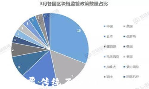 Web3时代:颠覆传统互联网的未来趋势与挑战
