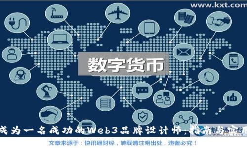 如何成为一名成功的Web3品牌设计师：指南与实用技巧