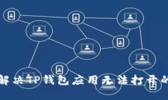 如何解决TP钱包应用无法打开的问题