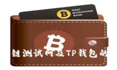 探索OK公链测试网及TP钱包的全面指南