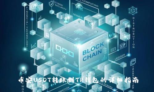 币安USDT转账到TP钱包的详细指南
