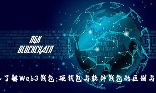 深入了解Web3钱包：硬钱包与软件钱包的区别与应用