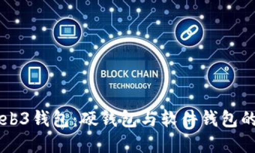 深入了解Web3钱包：硬钱包与软件钱包的区别与应用
