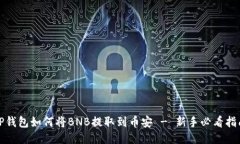 TP钱包如何将BNB提取到币安 - 新手必看指南