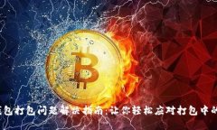 t p钱包打包问题解决指南：让你轻松应对打包中