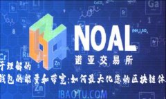 易于理解的  TP钱包的能量和带宽：如何最大化您