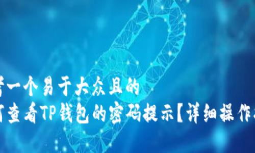 思考一个易于大众且的  
如何查看TP钱包的密码提示？详细操作指南