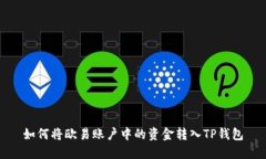 如何将欧易账户中的资金转入TP钱包