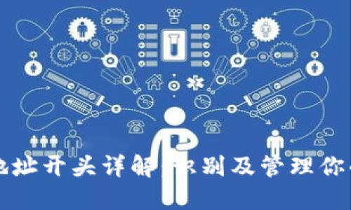 USDT钱包地址开头详解：识别及管理你的USDT资产