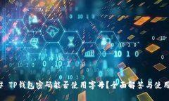 ### TP钱包密码能否使用字母？全面解答与使用指