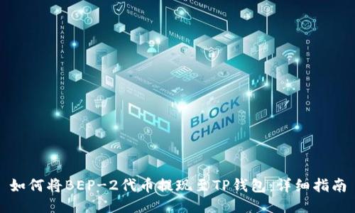 如何将BEP-2代币提现至TP钱包：详细指南
