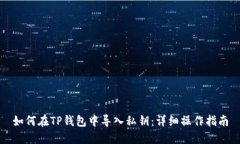 如何在TP钱包中导入私钥：详细操作指南