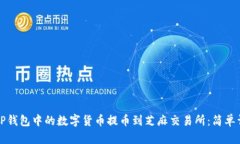 如何将TP钱包中的数字货币提币到芝麻交易所：简