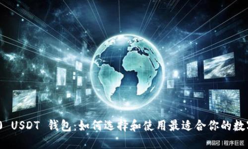 ERC20 USDT 钱包：如何选择和使用最适合你的数字钱包