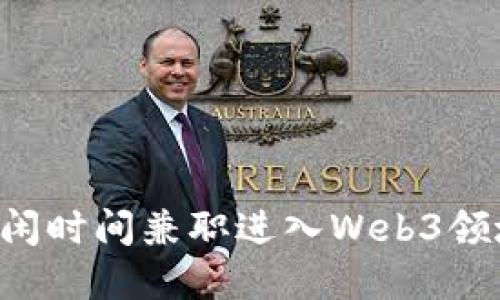 如何利用空闲时间兼职进入Web3领域：完整指南