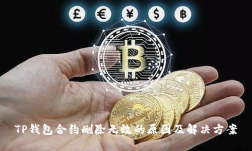 TP钱包合约删除无效的原因及解决方案