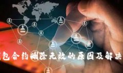TP钱包合约删除无效的原因及解决方案