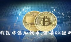 如何在TP钱包中添加代币：没有OK键的解决方案