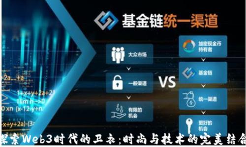 
探索Web3时代的卫衣：时尚与技术的完美结合