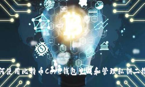 如何使用比特币Core钱包生成和管理私钥二维码