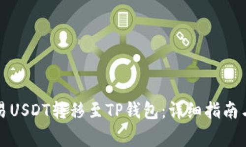 如何将欧易USDT转移至TP钱包：详细指南与常见问题