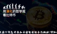 如何在TP钱包中添加币安智能链合约地址：详细指