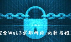 探索Web3求职网站：比较与推荐