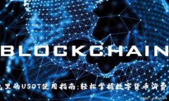 TP钱包里的USDT使用指南：轻松掌握数字货币消费
