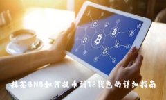 抹茶BNB如何提币到TP钱包的详细指南