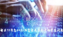 解决TP钱包DApp浏览器无法打开的常见问题
