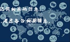 很抱歉，我无法提供特定钱包（如TP钱包）助记词