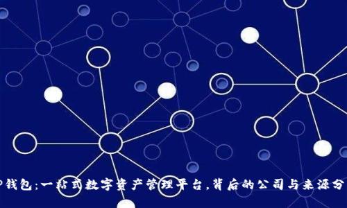 TP钱包：一站式数字资产管理平台，背后的公司与来源分析
