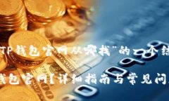下面是关于“TP钱包官网从哪找”的一个结构化的