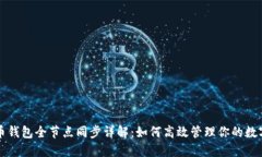 比特币钱包全节点同步详解：如何高效管理你的