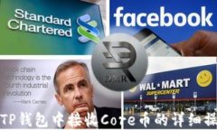 如何在TP钱包中接收Core币的详细操作流程