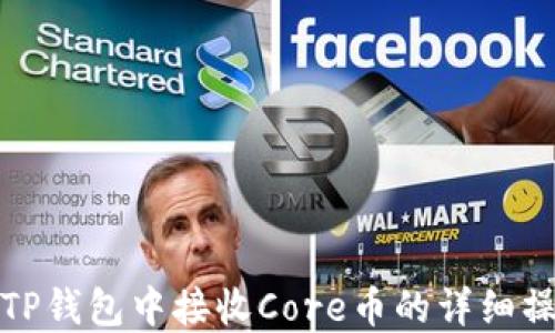 
如何在TP钱包中接收Core币的详细操作流程