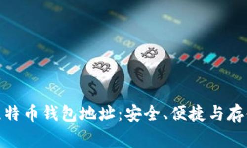 了解EOC比特币钱包地址：安全、便捷与存储的全解析