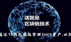 如何通过TP钱包有效管理SHIB资产，以防缩水