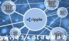 升级 TP 钱包后闪退怎么办？详解解决方案与常见