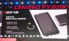 如何在TP钱包中充值小额BNB：简单步骤指南