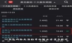 TP钱包网络无法打开的解决方案与技巧