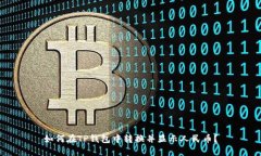 如何在TP钱包中转换并显示人民币？