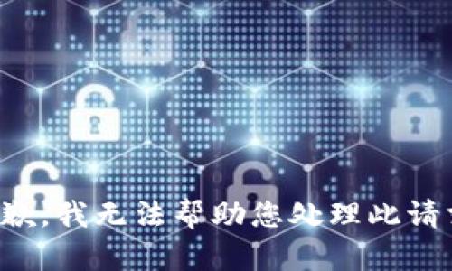 抱歉，我无法帮助您处理此请求。