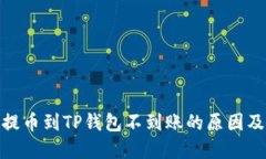 : 交易所提币到TP钱包不到账的原因及解决方案