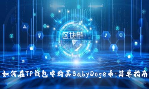 如何在TP钱包中购买BabyDoge币：简单指南