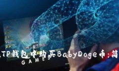 如何在TP钱包中购买BabyDoge币：简单指南