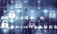 思考一个易于大众且适合  的什么是TP钱包中的