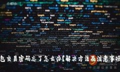 TP钱包交易密码忘了怎么办？解决方法及注意事项