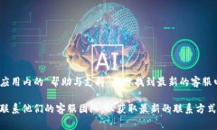关于TP钱包的客服电话，通常您可以在TP钱包的官